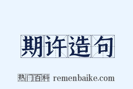 期许造句是什么意思的图片